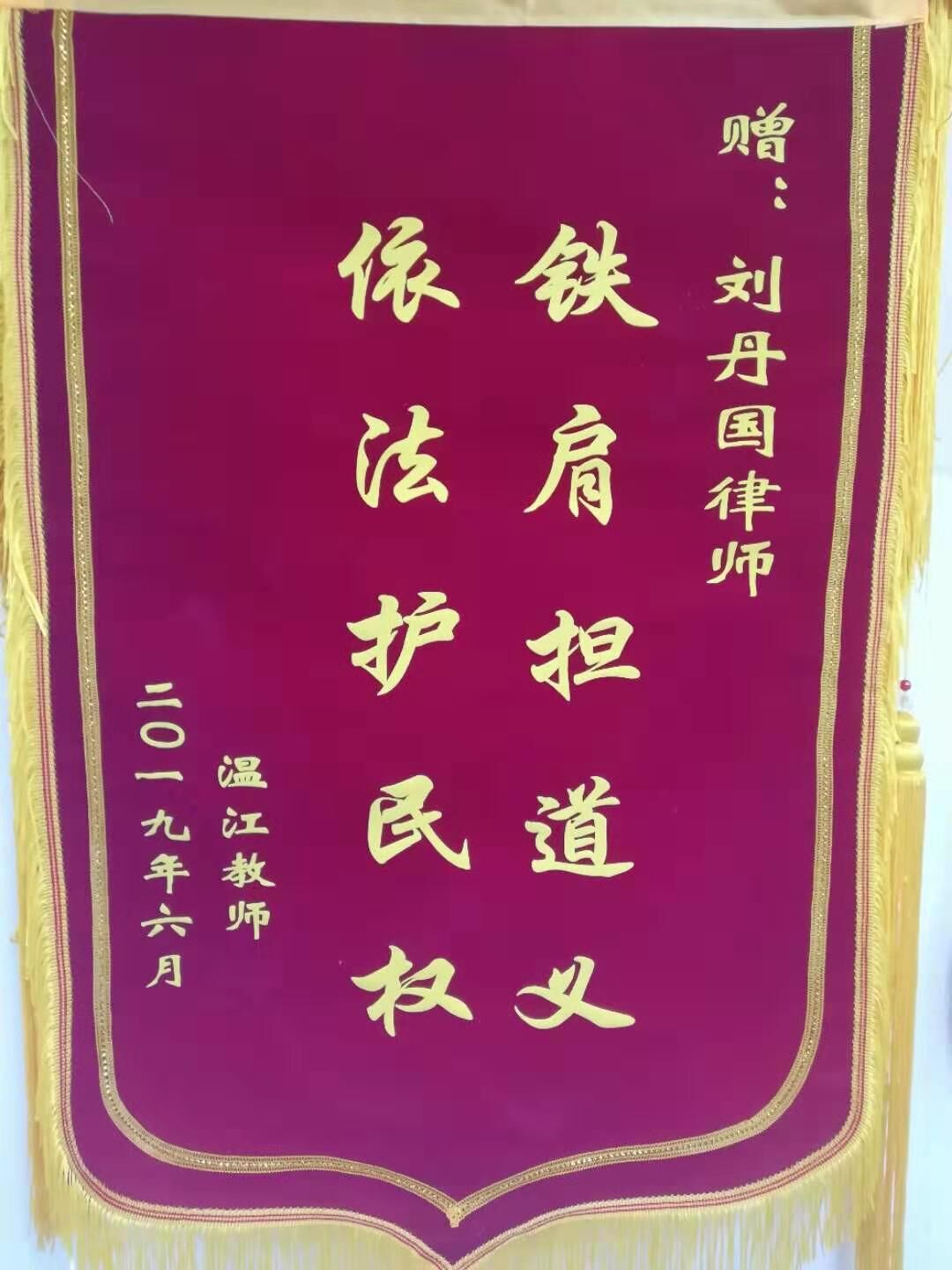 铁肩担道义 依法护民权