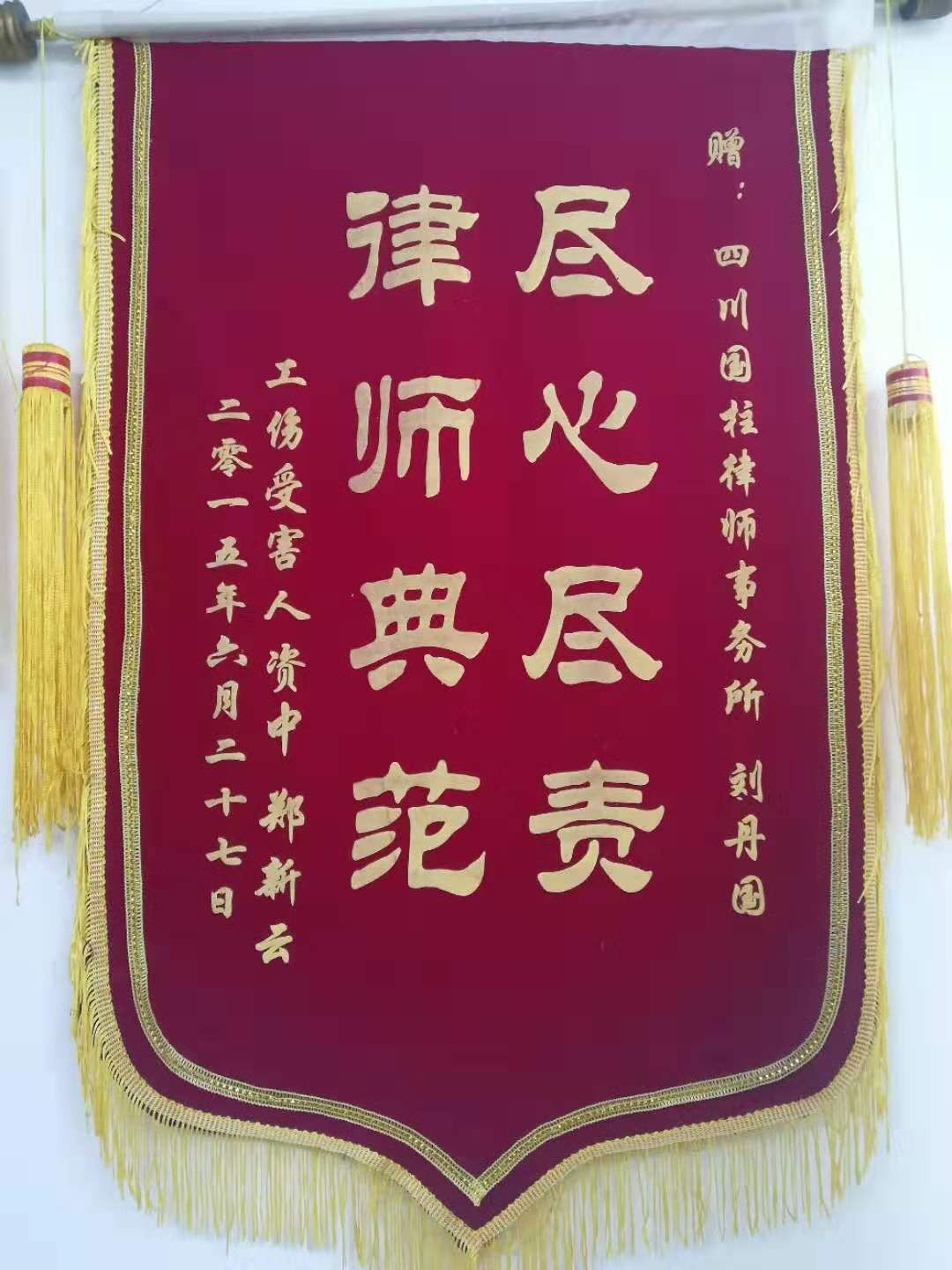 尽心尽责 律师典范